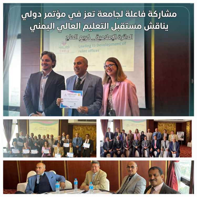 بمشاركة فاعلة من جامعة تعز.. اختتام المؤتمر الختامي لمشروع (YHELD) بالقاهرة