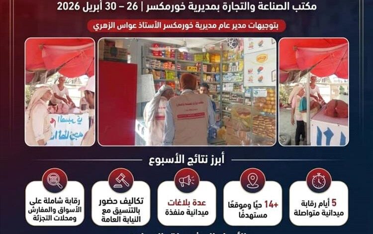 بين ضبط المخالفات والاستجابة للبلاغات.. حصاد أسبوع من الرقابة التموينية بخورمكسر