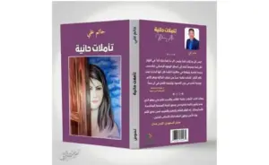 ”تأملات حانية“.. جديد الأديب والكاتب حاتم علي