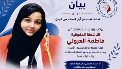 تحالف نساء من أجل السلام يرحب بالإفراج عن فاطمة العرولي ويدعو لإطلاق جميع المعتقلات