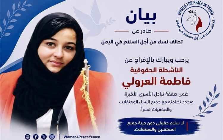 تحالف نساء من أجل السلام يرحب بالإفراج عن فاطمة العرولي ويدعو لإطلاق جميع المعتقلات