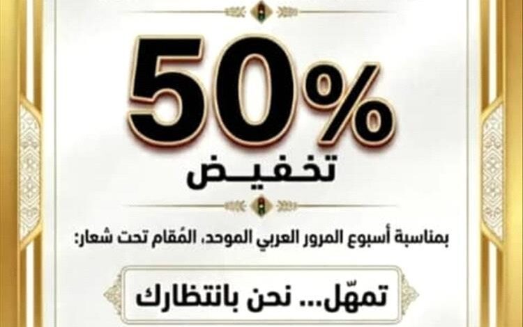 تخفيض 50% على المخالفات المرورية بعدن لمدة شهر بمناسبة أسبوع المرور العربي