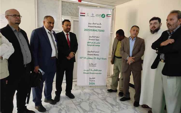 تدشين المخيم الطبي الجراحي المجاني بهيئة مستشفى الرازي بأبين لإجراء 320 عملية نوعية