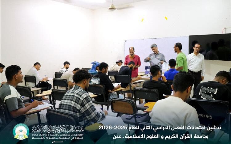 تدشين امتحانات الفصل الدراسي الثاني بجامعة القرآن الكريم والعلوم الإسلامية – عدن للعام الجامعي 2025–2026م