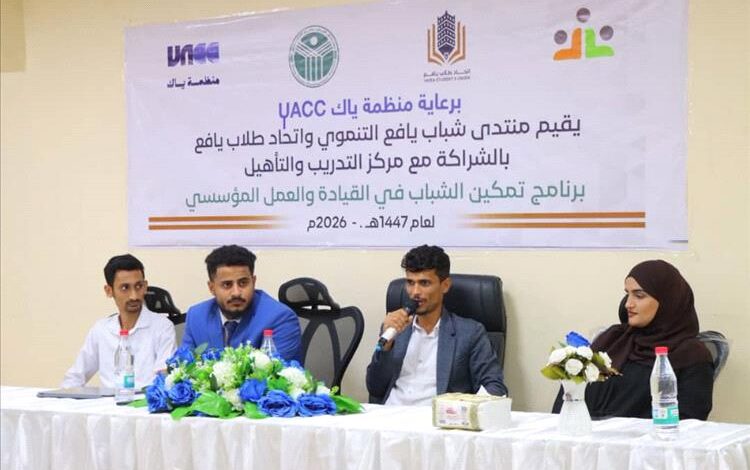 تدشين برنامج تدريبي لتمكين الشباب في القيادة والعمل المؤسسي بعدن