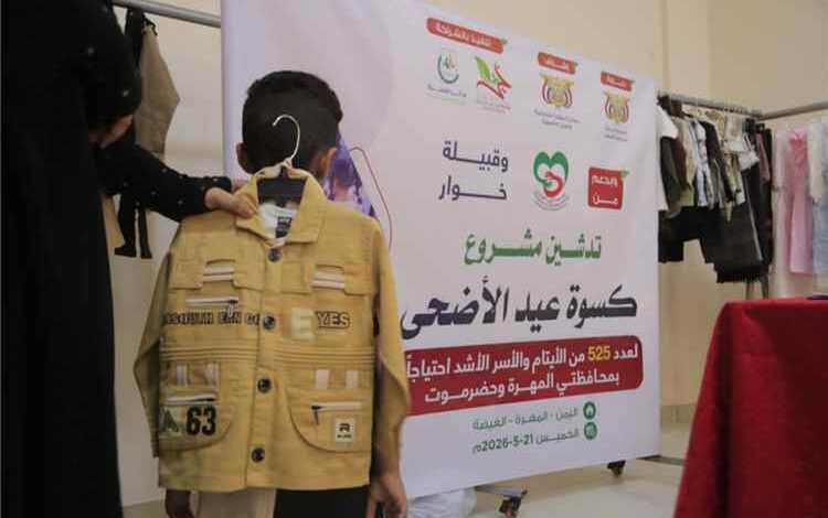 تدشين مشروع كسوة عيد الأضحى لـ525 يتيم وأسرة محتاجة في المهرة وحضرموت