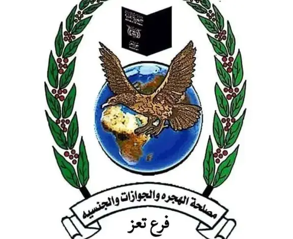مصلحة الهجرة والجوازات