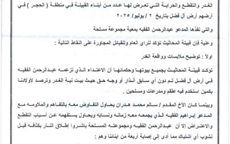 تعقيب من قبيلة المحاثيث بشأن ما نُشر حول قضية “التحكيم القبلي” في عدن