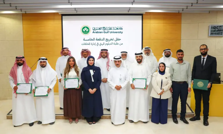 جامعة الخليج العربي تخرج 15 خبيرًا خليجيًا جديدًا في إدارة المخلفات