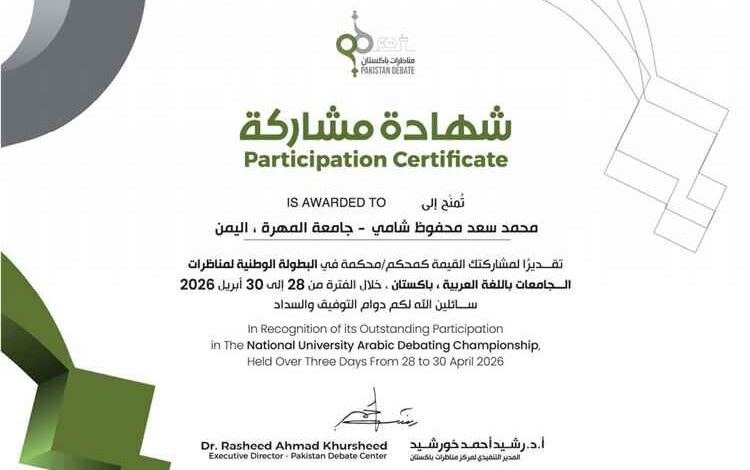 جامعة المهرة تشارك في تحكيم المناظرات بين الجامعات الباكستانية