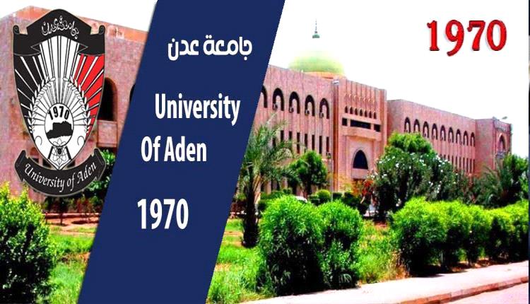 جامعة عدن توضح أسباب تأخر صرف المرتبات وتؤكد استمرار المتابعة مع الجهات المختصة