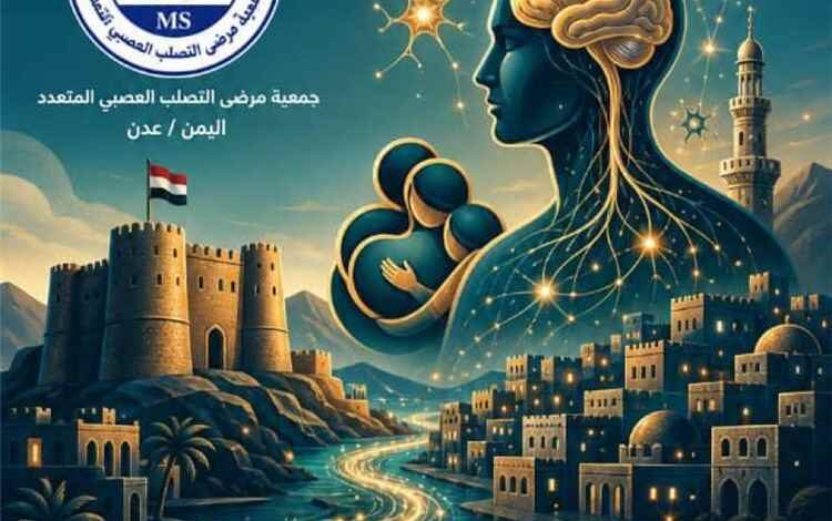 جمعية مرضى التصلب العصبي المتعدد بعدن تعلن انطلاق تحضيرات إحياء اليوم العالمي 2026