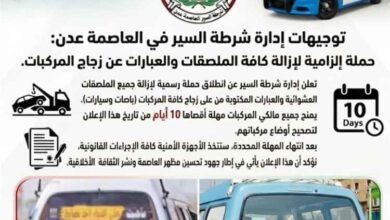 خبر يهم مالكي المركبات في عدن.. شرطة السير تمنح مهلة لإزالة الملصقات من زجاج السيارات