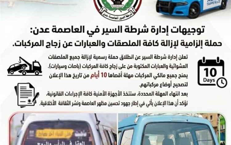 خبر يهم مالكي المركبات في عدن.. شرطة السير تمنح مهلة لإزالة الملصقات من زجاج السيارات