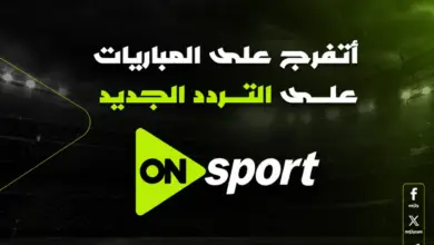 خطوات ضبط قنوات أون سبورت على نايل سات وعرب سات