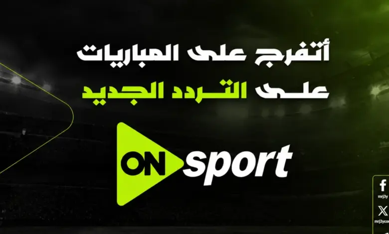 خطوات ضبط قنوات أون سبورت على نايل سات وعرب سات