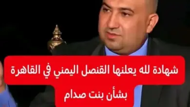 دبلوماسي يمني يروي تفاصيل دخول ميرا صدام حسين وأفراد من أسرتها إلى اليمن