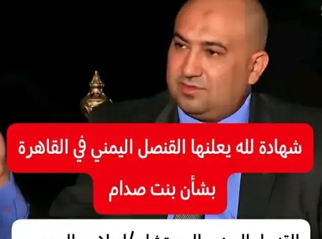 دبلوماسي يمني يروي تفاصيل دخول ميرا صدام حسين وأفراد من أسرتها إلى اليمن