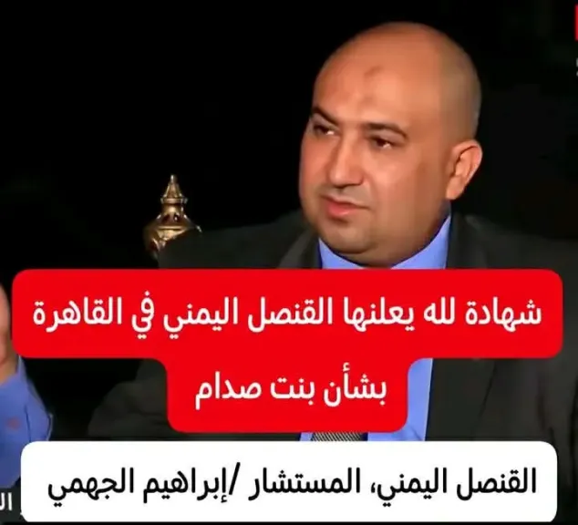 دبلوماسي يمني يروي تفاصيل دخول ميرا صدام حسين وأفراد من أسرتها إلى اليمن