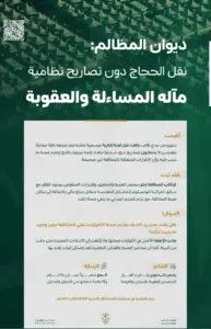 ديوان المظالم يؤيد عقوبة السجن والغرامة والتشهير بحق ناقل مخالفين دون تصاريح حج