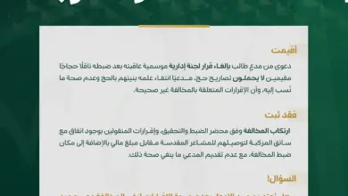 ديوان المظالم يؤيد عقوبة السجن والغرامة والتشهير بحق ناقل مخالفين دون تصاريح حج