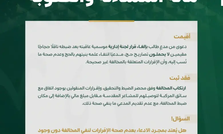 ديوان المظالم يؤيد عقوبة السجن والغرامة والتشهير بحق ناقل مخالفين دون تصاريح حج