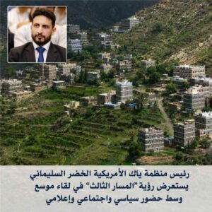 رئيس منظمة ياك الأمريكية يستعرض رؤية “المسار الثالث” في لقاء موسع