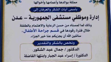 شكر وعرفان لطاقم قسم جراحة الأطفال بهيئة مستشفى الجمهورية بعدن