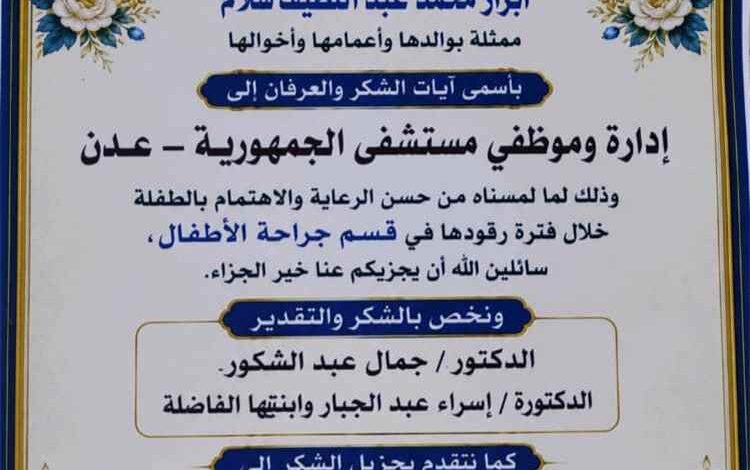 شكر وعرفان لطاقم قسم جراحة الأطفال بهيئة مستشفى الجمهورية بعدن