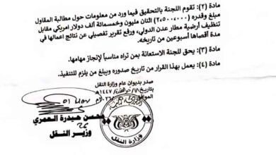عاجل : فضيحة مدوية قرار وزاري يفتح ملف “2.5 مليون دولار” مقابل تنظيف أرضية مطار عدن الدولي