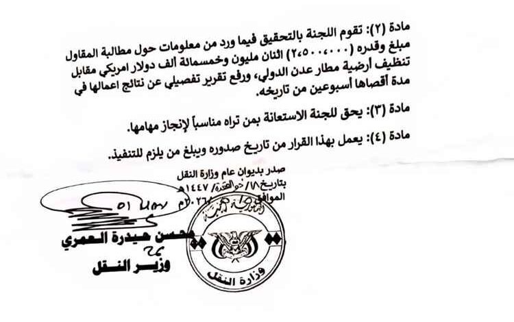 عاجل : فضيحة مدوية قرار وزاري يفتح ملف “2.5 مليون دولار” مقابل تنظيف أرضية مطار عدن الدولي