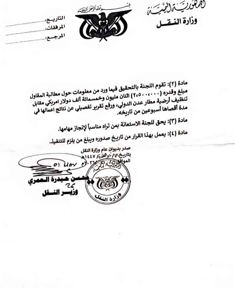 عاجل : فضيحة مدوية قرار وزاري يفتح ملف “2.5 مليون دولار” مقابل تنظيف أرضية مطار عدن الدولي