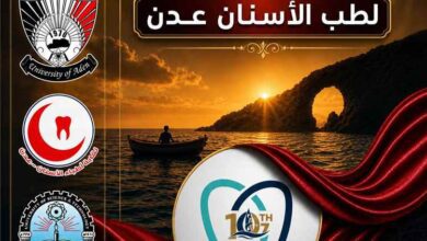 عدن تحتضن المؤتمر الدولي العاشر لطب الأسنان بمشاركة عربية واسعة