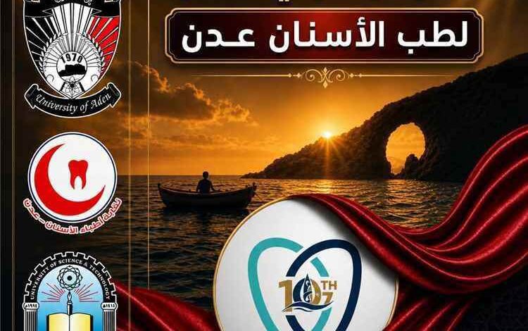 عدن تستعد لاحتضان المؤتمر الدولي العاشر لطب الأسنان