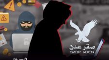 فضيحة "صقر عدن" تدفع بها إلى الواجهة.. جدل واسع حول شبهة تورط عناصر أمن في جرائم الإبتزاز الإلكتروني بحق الفتيات
