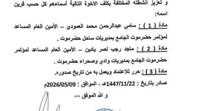 قرار رئيس مؤتمر حضرموت الجامع بتكليف أمينين عامين مساعدين لمؤتمر حضرموت الجامع بالساحل والوادي والصحراء