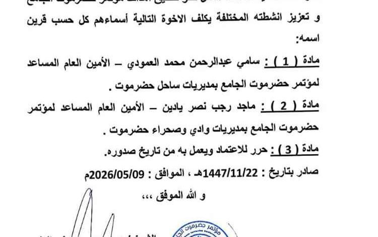 قرار رئيس مؤتمر حضرموت الجامع بتكليف أمينين عامين مساعدين لمؤتمر حضرموت الجامع بالساحل والوادي والصحراء