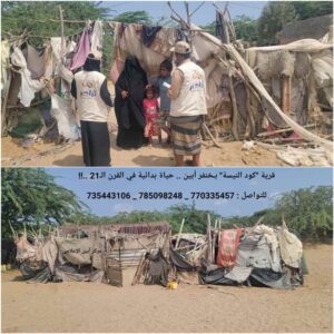 قرية "كود النيسة" بـخنفر أبين .. حياة بدائية في القرن الـ21 ..!!