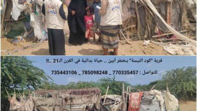 قرية "كود النيسة" بـخنفر أبين .. حياة بدائية في القرن الـ21 ..!!