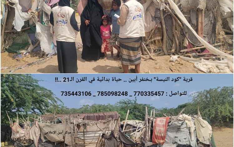 قرية "كود النيسة" بـخنفر أبين .. حياة بدائية في القرن الـ21 ..!!