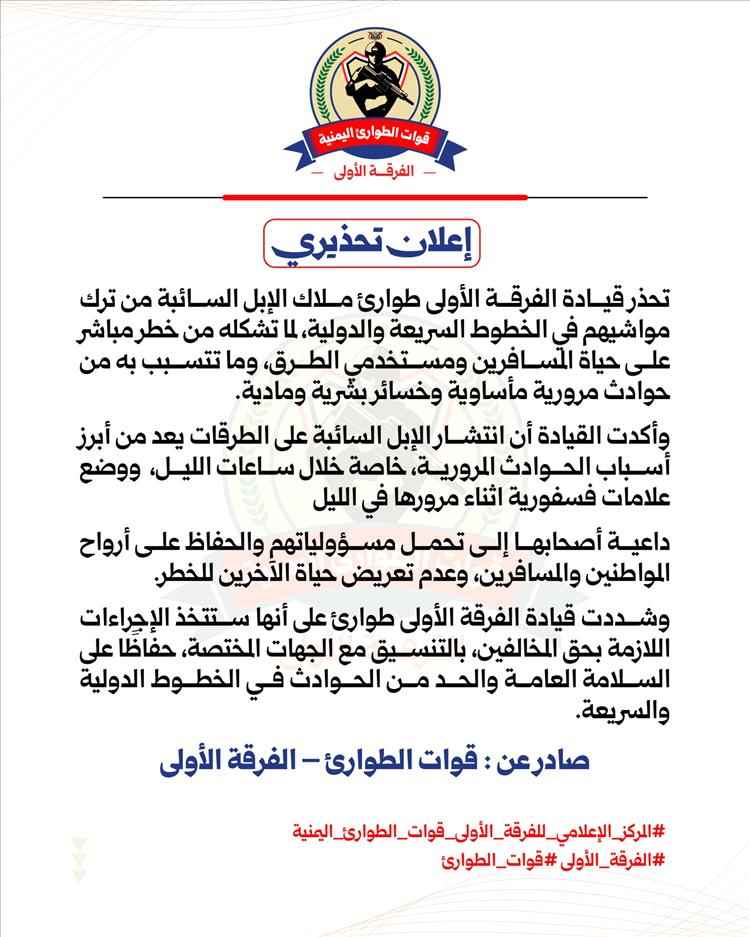 قوات الطوارئ: الإبل السائبة تتسبب بحوادث مميتة وإجراءات مرتقبة بحق المخالفين