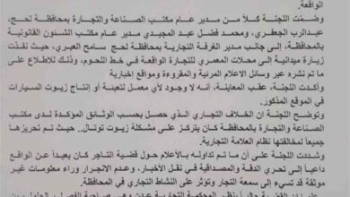 لجنة رسمية بلحج تفند شائعات وجود "معمل زيوت مغشوشة داخل محلات المعمري للتجارة" وتكشف حقيقة الخلاف التجاري