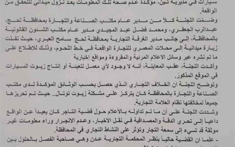 لجنة رسمية بلحج تفند شائعات وجود "معمل زيوت مغشوشة داخل محلات المعمري للتجارة" وتكشف حقيقة الخلاف التجاري