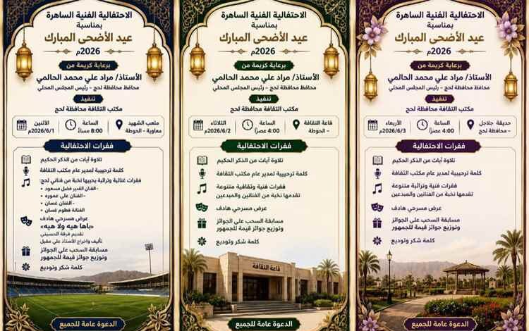 لحج تستأنف احتفالات عيد الأضحى بعد تأجيلها حداداً على الرئيس هادي.. والثقافة تعلن مواعيد الفعاليات المؤجلة