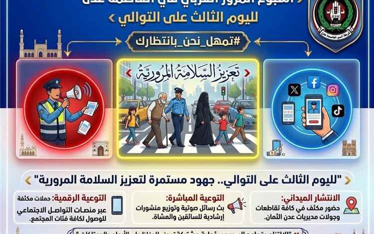 لليوم الثالث على التوالي شرطة السير تواصل تنفيذ فعاليات أسبوع المرور العربي في عدن