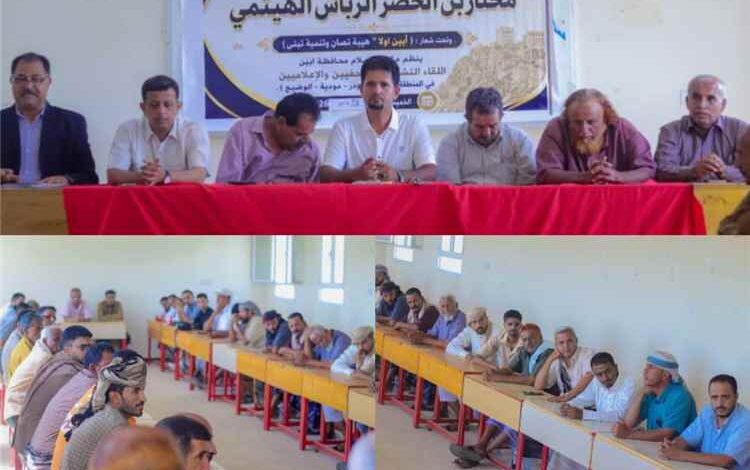 لودر تحتضن لقاءً تشاوريًّا لـ(50) صحفيًّا تحت شعار:
(أبين أولًا.. هيبة تُصان وتنمية تُبنى)
