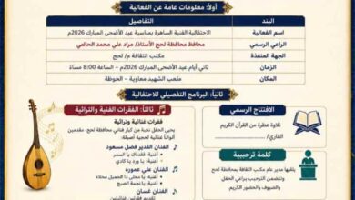 ليلة فنية وثقافية كبرى في لحج غداً.. طرب لحجي أصيل وجوائز ومسرح على ملعب معاوية برعاية المحافظ الحالمي