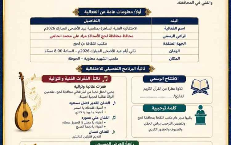 ليلة فنية وثقافية كبرى في لحج غداً.. طرب لحجي أصيل وجوائز ومسرح على ملعب معاوية برعاية المحافظ الحالمي