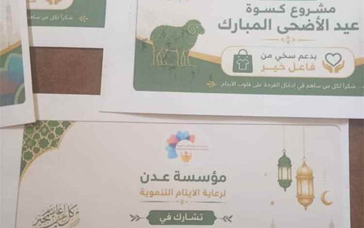 مؤسسة عدن لرعاية الأيتام التنموية توزع كسوة عيد الأضحى بدعم سخي من فاعل خير