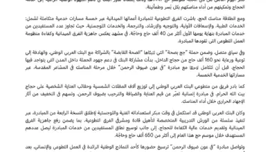 مبادرة "في عون ضيوف الرحمن" تبدأ تقديم خدماتها لحجاج بيت الله الحرام